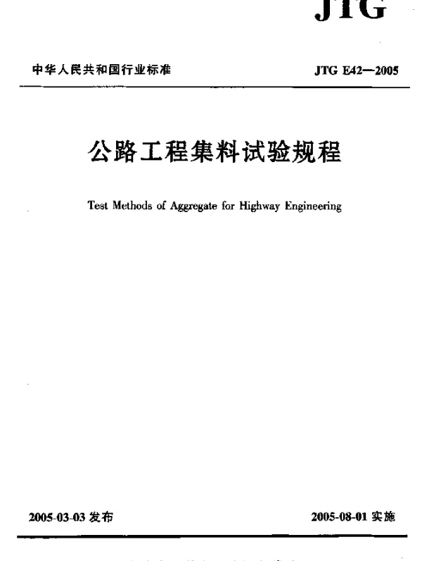 JTG E42-2005 公路工程集料试验规程