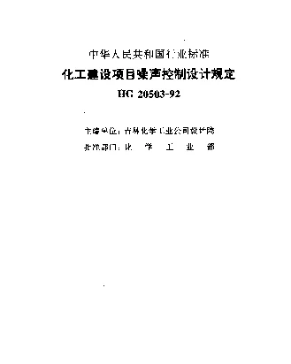 HG 20503-1992 化工建设项目噪声控制设计规定