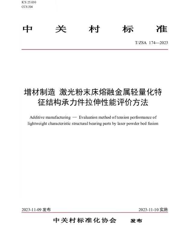 TZSA 174-2023 增材制造 激光粉末床熔融金属轻量化特征结构承力件拉伸性能评价方法