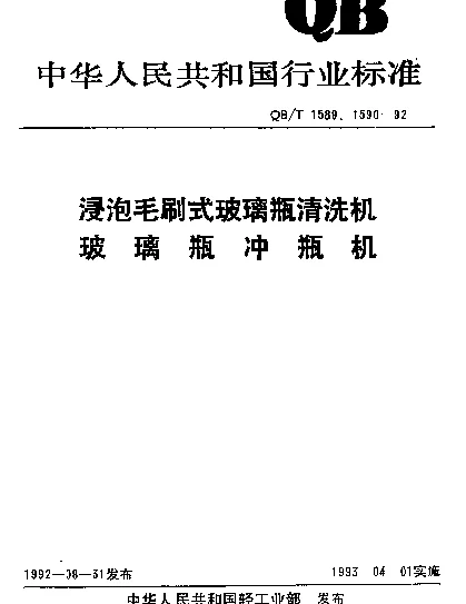 QBT 1589-1992 浸泡毛刷式玻璃瓶清洗机