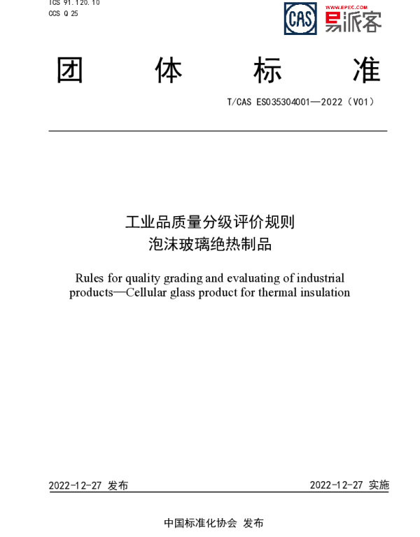 TCAS ES035304001-2022 工业品质量分级评价规则  泡沫玻璃绝热制品