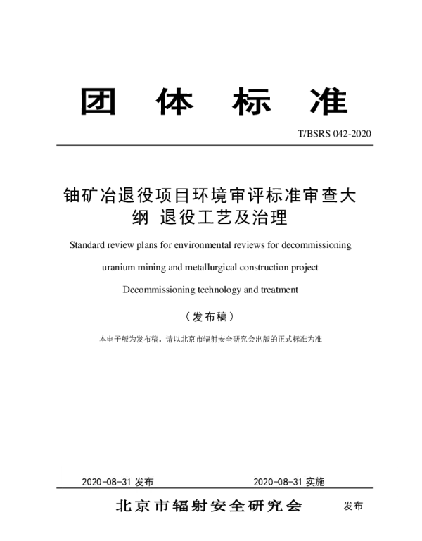 TBSRS 042-2020 铀矿冶退役项目环境审评标准审查大纲 退役工艺及治理