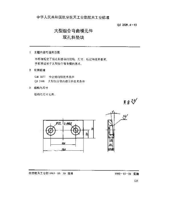 QJ 2529.4-1993 大型组合弯曲模元件 双孔斜垫块