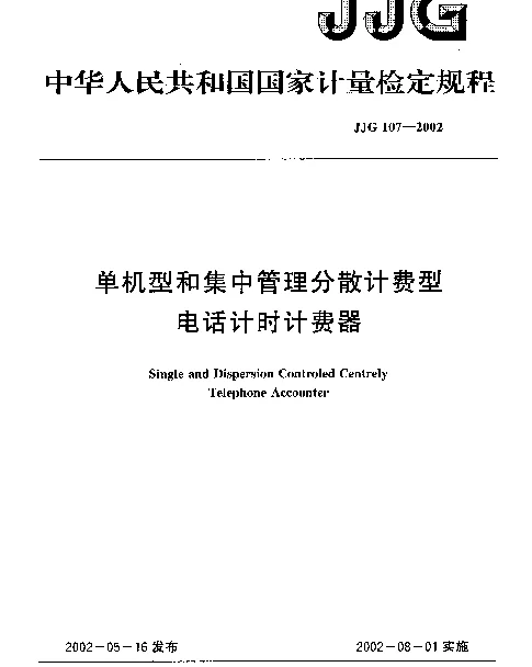 JJG 107-2002 单机型和集中管理分散计费型电话计时计费器检定规程