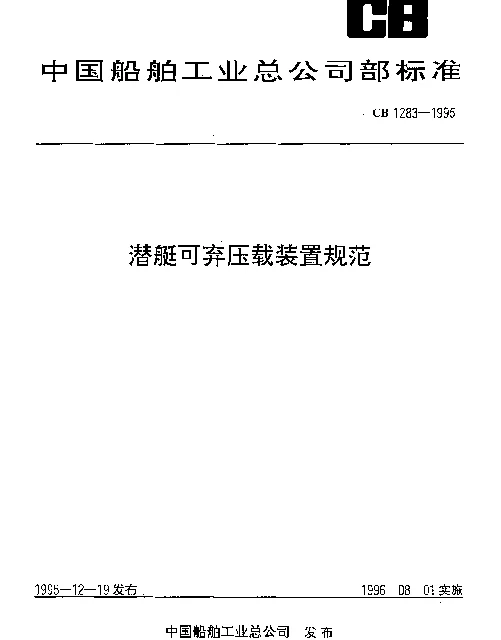 CB 1283-1995 潜艇可弃压载装置规范
