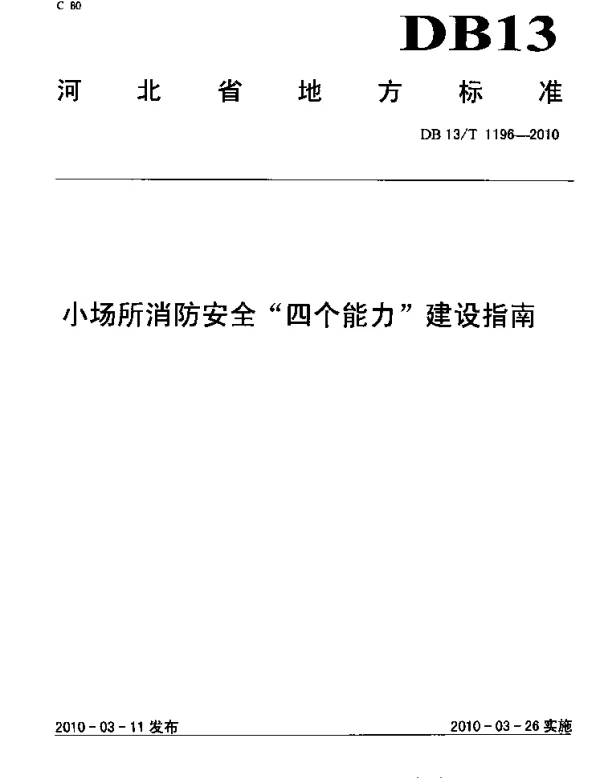 DB13T 1196-2010 小场所消防安全“四个能力”建设指南