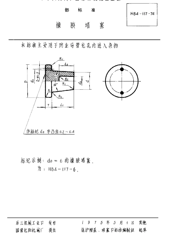 HB 4-117-1974 橡胶堵塞