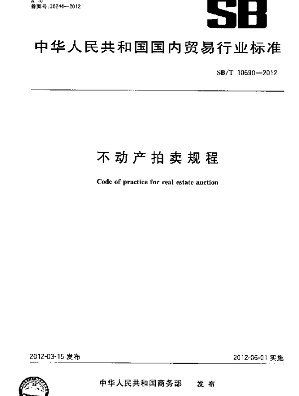 SBT 10690-2012 不动产拍卖规程