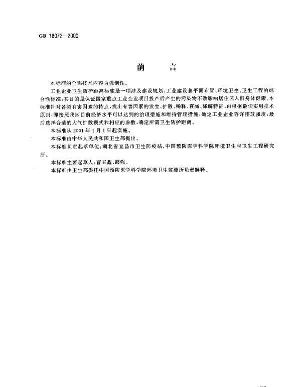 GB 18072-2000 塑料厂卫生防护距离标准