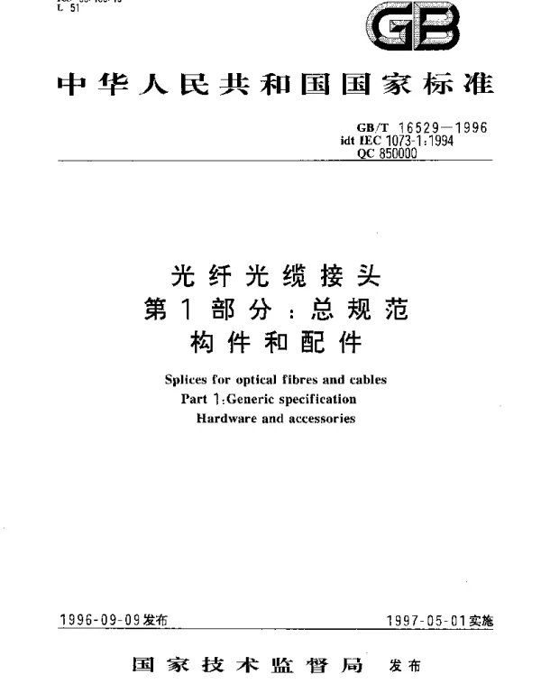 GBT 16529-1996 光纤光缆接头 第1部分;总规范 构件和配件
