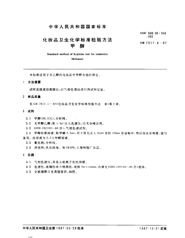 GB 7917.4-1987 化妆品卫生化学标准检验方法 甲醇