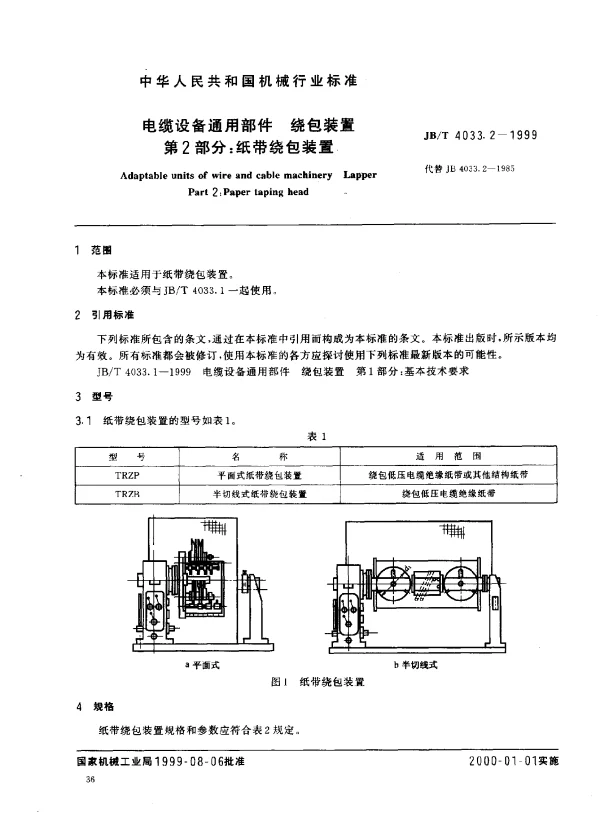 JBT 4033.2-1999 电缆设备通用部件.绕包装置.第2部分：纸带绕包装置