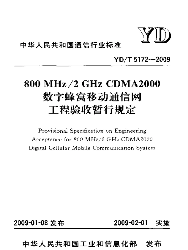 YD 5172-2009 800 MHz2 GHz CDMA2000数字蜂窝移动通信网工程验收暂行规定