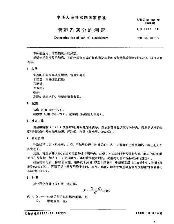GB 1658-1982 增塑剂灰分的测定