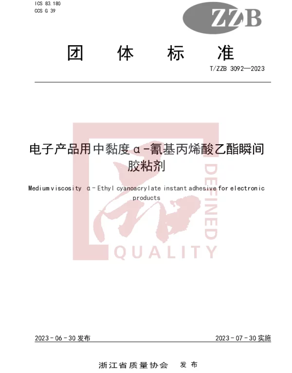 TZZB 3092-2023 电子产品用中黏度α-氰基丙烯酸乙酯瞬间胶粘剂