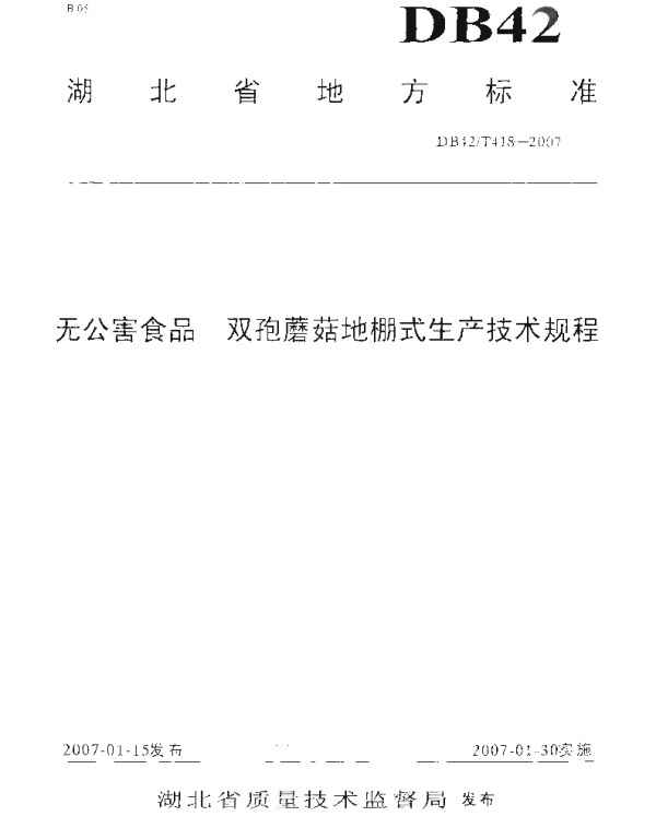 DB42T 418-2007 无公害食品 双孢蘑菇地棚式生产技术规程
