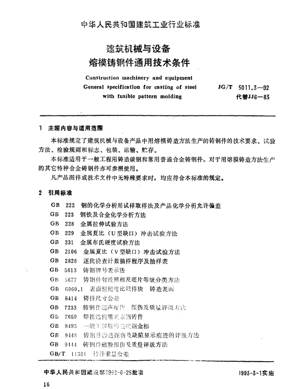 JGT 5011.3-1992 建筑机械与设备.熔模铸钢件通用技术条件
