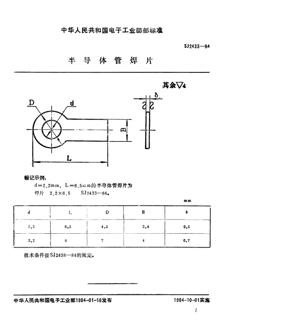 SJ 2433-1984 半导体管焊片