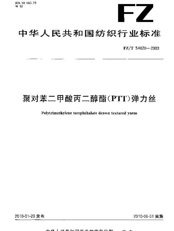FZT 54020-2009 聚对苯二甲酸丙二醇酯(PTT)弹力丝