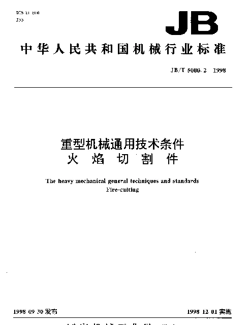 JBT 5000.2-1998 重型机械通用技术条件 火焰争割件