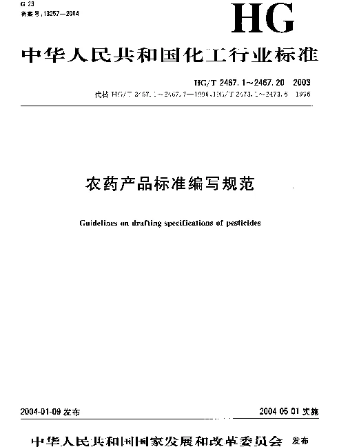 HGT 2467.1-2003 农药原药产品标准编写规范