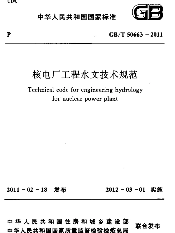 GBT 50663-2011 核电厂工程水文技术规范
