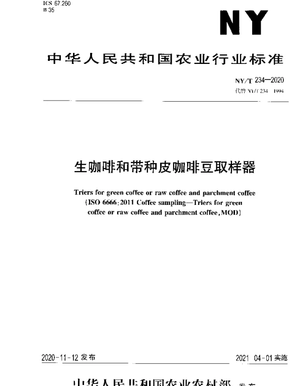 NYT 234-2020 生咖啡和带种皮咖啡豆取样器