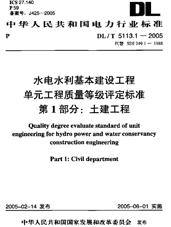 DLT 5113.1-2005 水电水利基本建设工程.单元工程质量等级评定标准.第1部分：土建工程