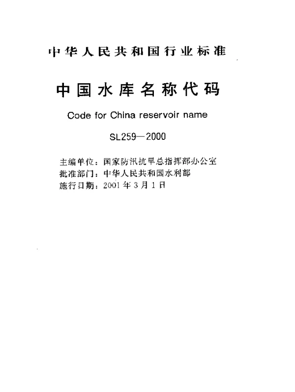 SL 259-2000 中国水库名称代码