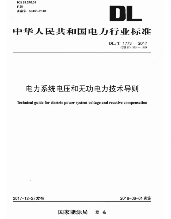 DLT 1773-2017  电力系统电压和无功电力技术导则