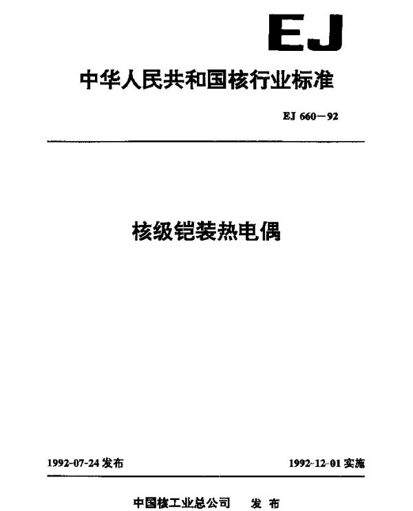 EJ 660-1992 核级铠装热电偶