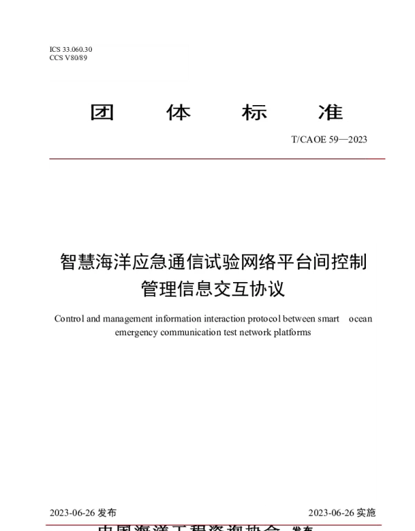 TCAOE 59-2023 智慧海洋应急通信试验网络平台间控制 管理信息交互协议