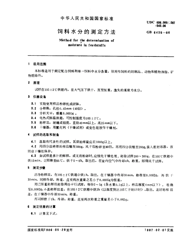GB 6435-1986 饲料水分的测定方法