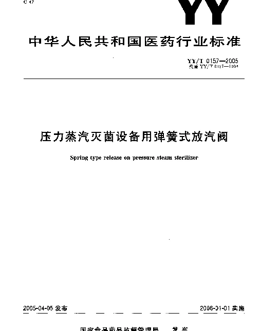 YYT 0157-2005 压力蒸汽灭菌设备用弹簧式放汽阀