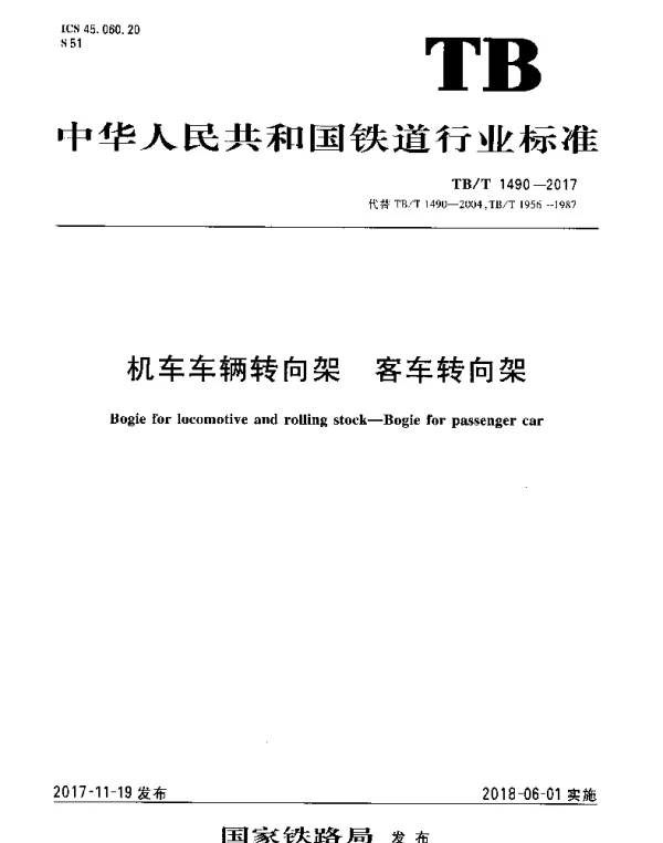 TBT 1490-2017 机车车辆转向架 客车转向架