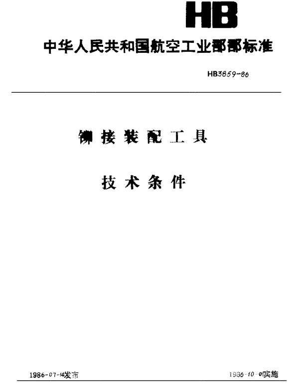 HB 3859-1986 铆接装配工具 技术条件