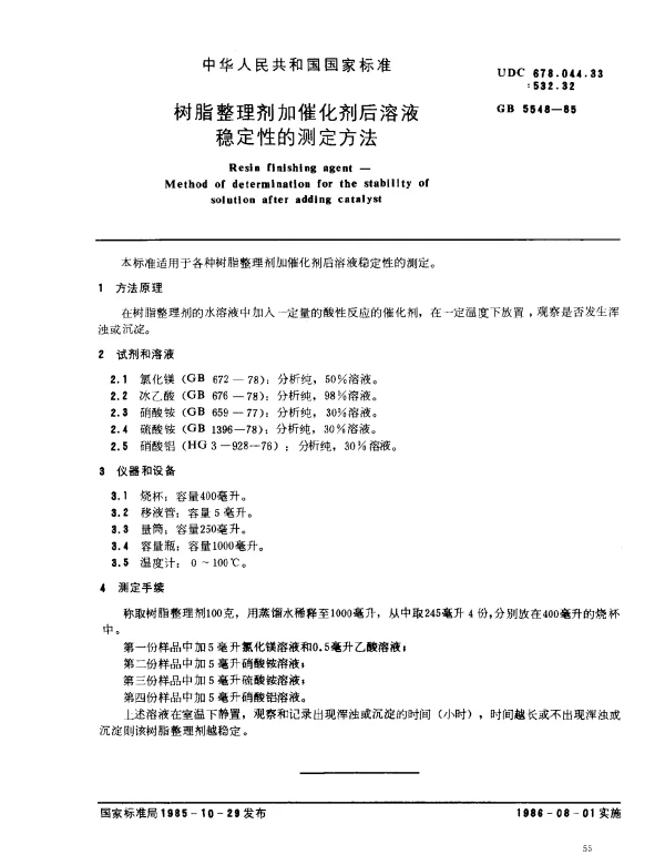 GB 5548-1985 树脂整理剂加催化剂后溶液稳定性的测定方法