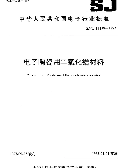 SJT 11136-1997 电子陶瓷用二氧化锆材料