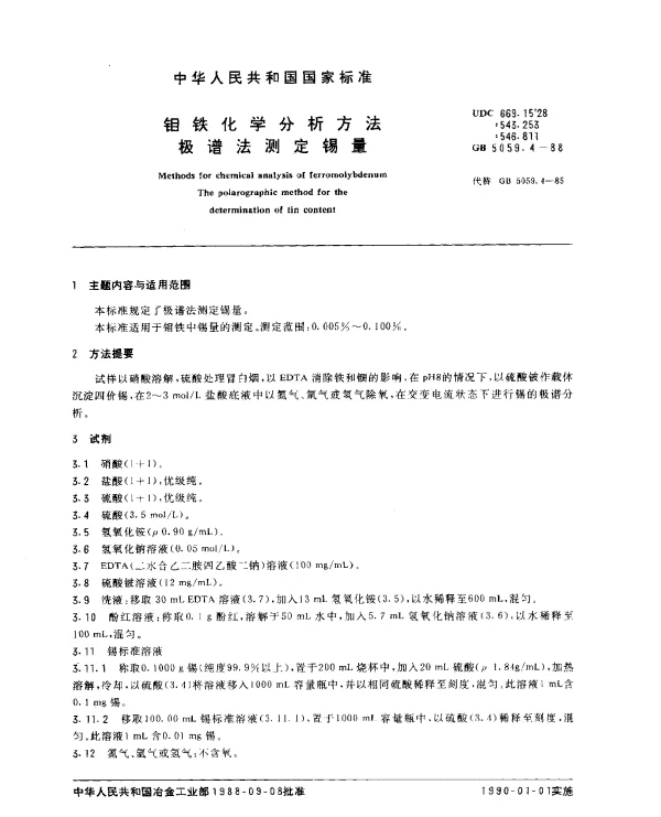 GB 5059.4-1988 钼铁化学分析方法 极谱法测定锡量