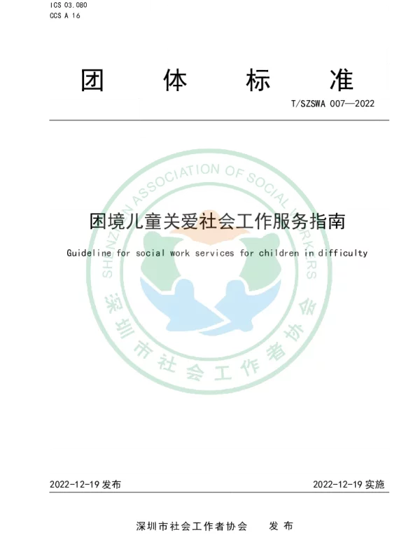 TSZSWA 007-2022 困境儿童关爱社会工作服务指南