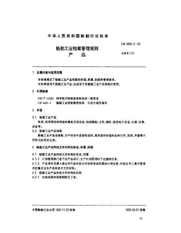 CB 3495.2-1992 船舶工业档案管理规则.产品