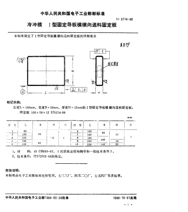 SJ 3114-1988 冷冲模.Ⅰ型固定导板模横向送料固定板