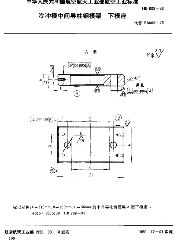 HB 808-1990 冷冲模中间导柱钢模架下模座
