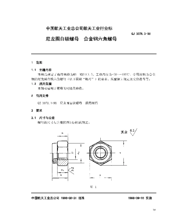 QJ 3078.3-1998 尼龙圈自锁螺母 合金钢六角螺母
