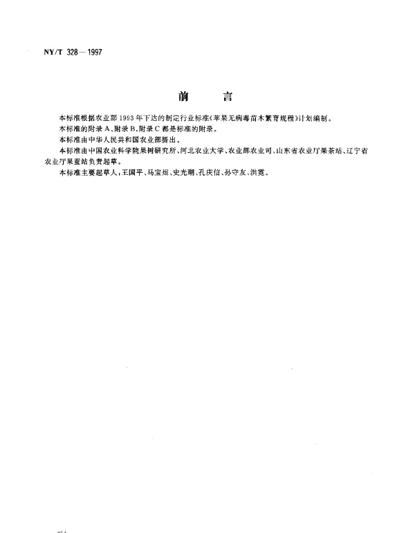 NYT 328-1997 苹果无病毒苗木繁育规程