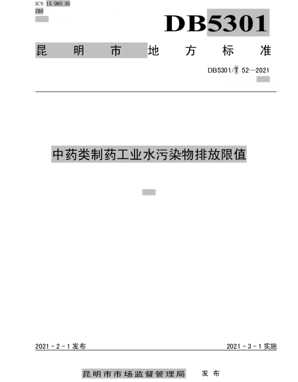 DB5301T 52-2021 中药类制药工业水污染物排放限值
