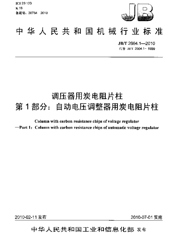 JBT 2664.1-2010 调压器用炭电阻片柱 第1部分：自动电压调整器用炭电阻片柱