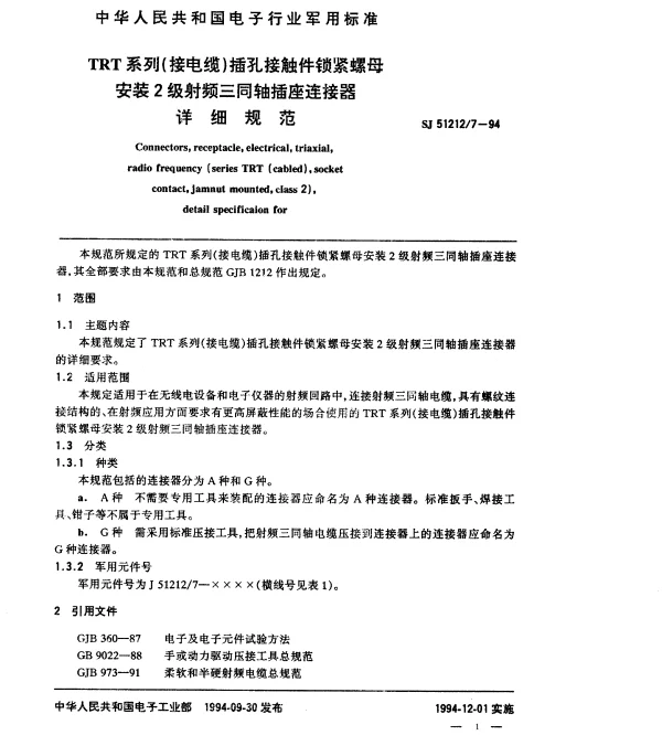 SJ 512127-1994 TRT系列(接电缆)插孔接触件锁紧螺母安装2级射频三同轴插座连接器详细规范