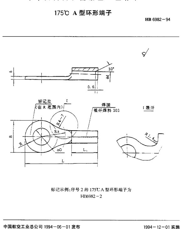 HB 6982-1994 175℃A型环形端子