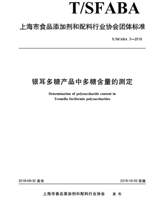 TSFABA 3-2018 银耳多糖产品中多糖含量的测定